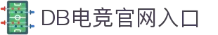 DB电竞(DBGame)官方网站