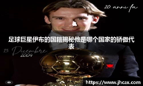 足球巨星伊布的国籍揭秘他是哪个国家的骄傲代表