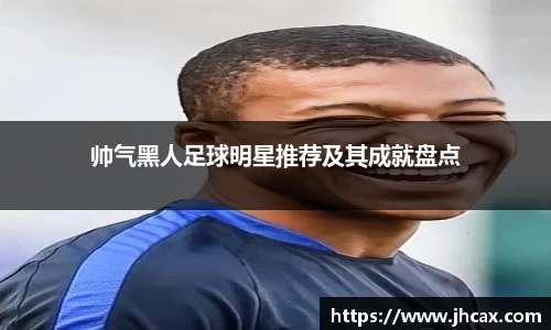 帅气黑人足球明星推荐及其成就盘点