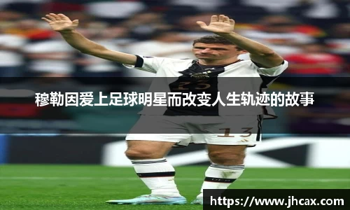 穆勒因爱上足球明星而改变人生轨迹的故事