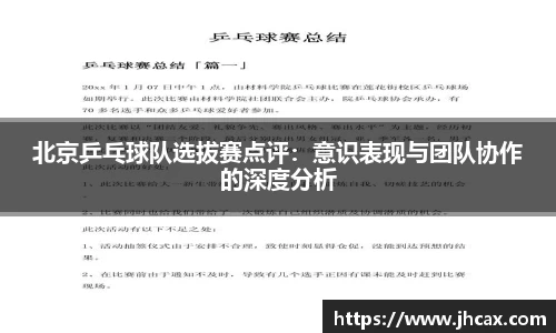 北京乒乓球队选拔赛点评：意识表现与团队协作的深度分析