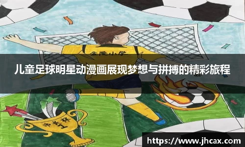 儿童足球明星动漫画展现梦想与拼搏的精彩旅程