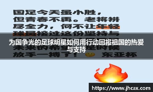 为国争光的足球明星如何用行动回报祖国的热爱与支持