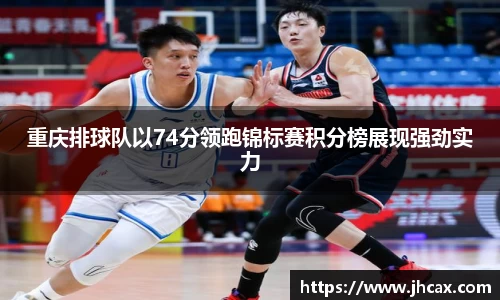 重庆排球队以74分领跑锦标赛积分榜展现强劲实力