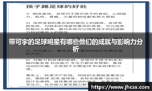 带可字的足球明星有哪些他们的成就与影响力分析