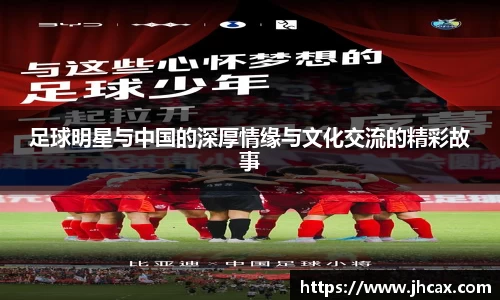 足球明星与中国的深厚情缘与文化交流的精彩故事